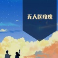 一颗狼星 - 无人区玫瑰