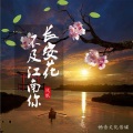 风眠 - 长安花不及江南你