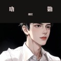 桃花 - 功勋