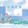 小K - 小城夏天