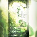 御琴师、沐安然 - 隔烟水