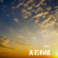 sxxx - 天若有情云狗蛋