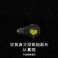 吥喵桑爱摆烂 - 你有多久没有抬起头认真地