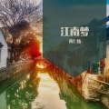黄仁烁 - 江南梦