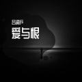 吕洞乒 - 爱与恨