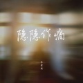 苏星婕 - 隐隐作痛