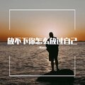 三胖muic - 放不下你怎么放过自己