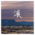 三胖muic - 滚 (DJ版)