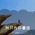 三胖muic - 只为你着迷