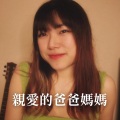Heyman_music - 親愛的爸爸媽媽 (Heyman)