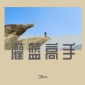 三胖muic - 灌篮高手