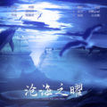 正版鸩想 - 沧海之曜