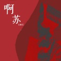 LM.C - 阿苏