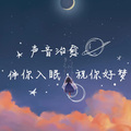 伴你入眠丨祝你好梦丨声音治愈