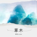 清音crystal - 草木