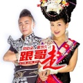 阿幼朵苗族、蝶当久 - 跟哥走
