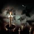 廉価魔術、真歌ジョー - 狂飆