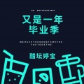 醋坛婷宝 - 又是一年毕业季