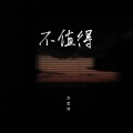苏星婕 - 不值得