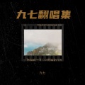 九七 - 吉林的风吹过唐山吹到了河南