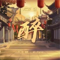 孟千枫 Kifen - 醉