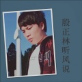 殷正林 - 听风说 (Live)