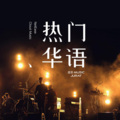 居哥-MUSIC - 天亮了
