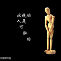 刘易辉 - 没钱的人是可耻的