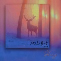 枕边童话