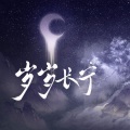 樱庭落、墨雪卿颜、凉墨、漠轻寒、林放、翊歌Yier、绯言、凤城、苏轼、C3_Shriya、裴今朝、白粥、青钺森森、游小鱼、绯云 - 岁岁长宁