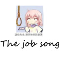 小缘 - the job song