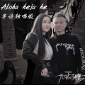 Aloha heja he (独唱版)