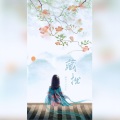 一叶、莫倾辰 - 藏拙