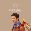 stamp - ชายกลาง 80s
