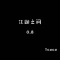 1coco - 江湖之间