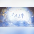 月与海、喑蚀君 - 千秋迭梦