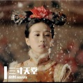 故也Lauren - 三寸天堂