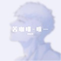 续续点灯 - 苦咖啡-唯一