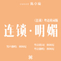 林阿尼 - 连锁