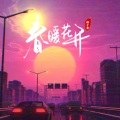 勇气大爆发 (Remix|DJ涛少君版)