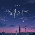 张禄籴 - 你还有遗憾吗