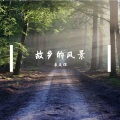 康延辉 - 痴情冢
