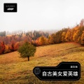 吴华海 - 自古美女爱英雄