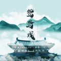 尤其YoChee、翊歌Yier - 鸳鸯戏