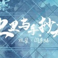 栖鸢_d、海伊、星尘Minus - 上里与手抄卷