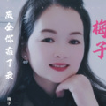 梅子 - 成全你 忘了我
