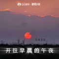 铁锤妹妹 - 开往早晨的午夜