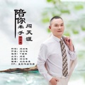 刘习军 - 陪你牵手闯天涯