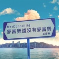 庄东茹 - 麦当劳道没有麦当劳