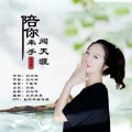 余海英 - 陪你牵手闯天涯